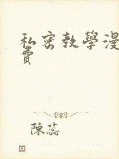 私密教学漫画免费