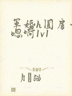军婚h圆房～h嗯啊1v1