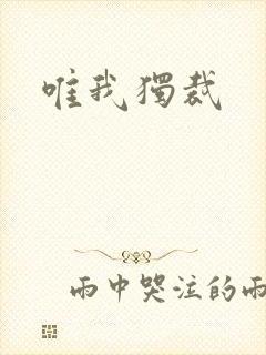 唯我独裁