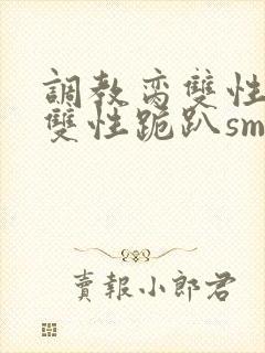 调教脔双性美人双性跪趴sm