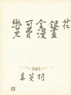 乐可金银花全文免费漫画