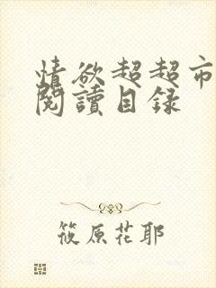 情欲超超市二全阅读目录