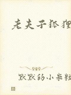 老夫子狐狸仙