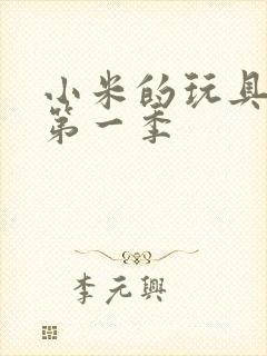 小米的玩具日记第一季封面