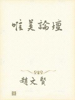 唯美论坛