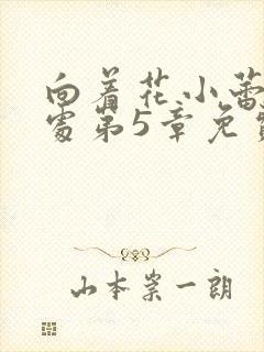 向着花小蕾的深处第5章免费阅读封面