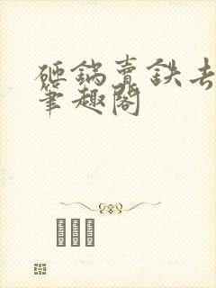 砸锅卖铁去上学笔趣阁