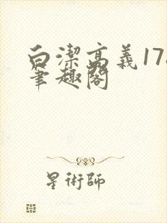 白洁高义178笔趣阁封面