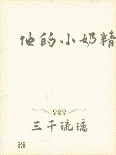 他的小奶精