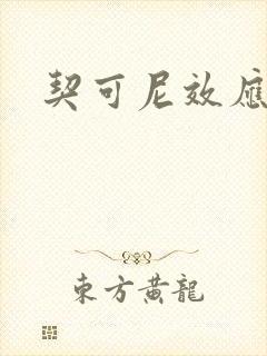 契可尼效应