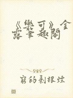 《乐可》金银花露笔趣阁封面
