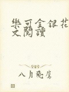 乐可金银花露全文阅读