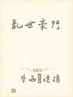 乱世豪门封面