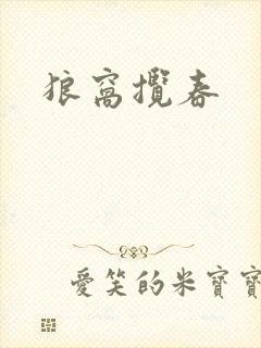 狼窝揽春