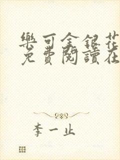 乐可金银花全文免费阅读在线可下载封面