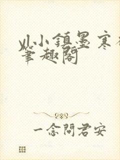 yl小镇墨寒砚笔趣阁