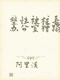 双性被校长抱进办公室糟蹋