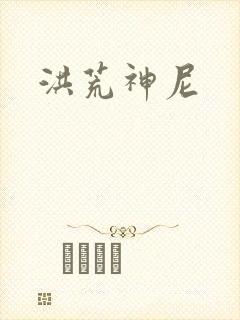 洪荒神尼封面