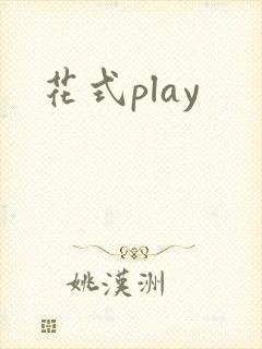 花式play封面