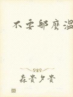不要那么温柔