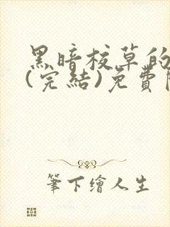 黑暗校草的沦陷(完结)免费阅读封面