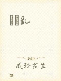 姽婳乱