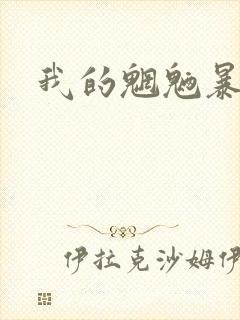我的魍魉暴君