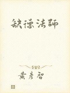 缺德法师