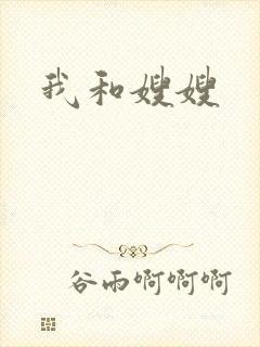 我和嫂嫂