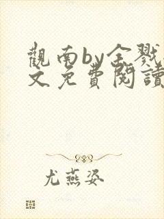 观南by余戮全文免费阅读笔趣阁封面