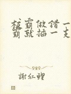 校霸做错一题学霸就插一支笔