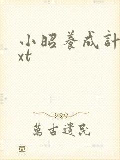 小昭养成计划txt
