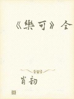《乐可》全篇