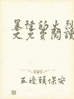 暴徒的火烈鸟全文免费阅读笔趣阁