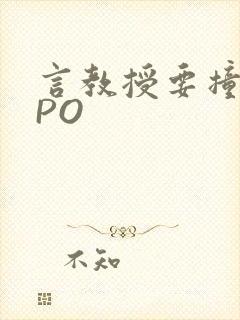 言教授要撞坏了PO