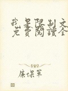 我是限制文女配免费阅读全文笔趣阁