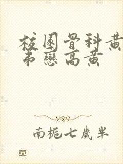 校园骨科黄文姐弟恋高黄