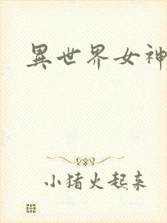 异世界女神传