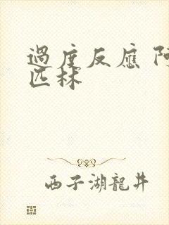 过度反应 阿司匹林