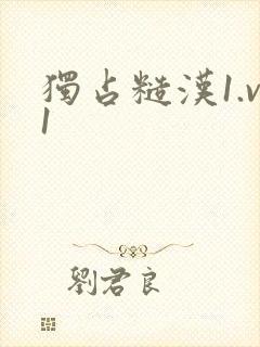 独占糙汉1.v1封面