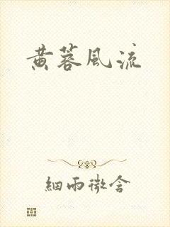 黄蓉风流