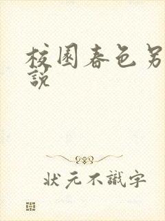 校园春色另类小说封面
