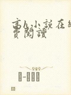 高h小说在线免费阅读