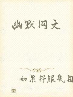 幽默网文