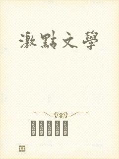 激点文学