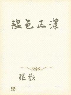 韫色正浓封面