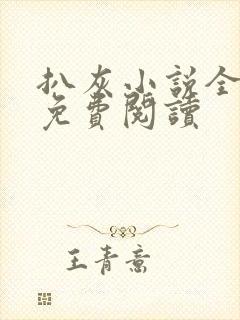 扒灰小说全章节免费阅读