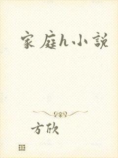 家庭h小说