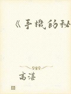 《手机的秘密》