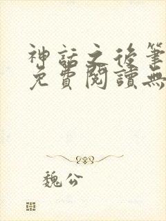神话之后笔趣阁免费阅读无弹窗封面